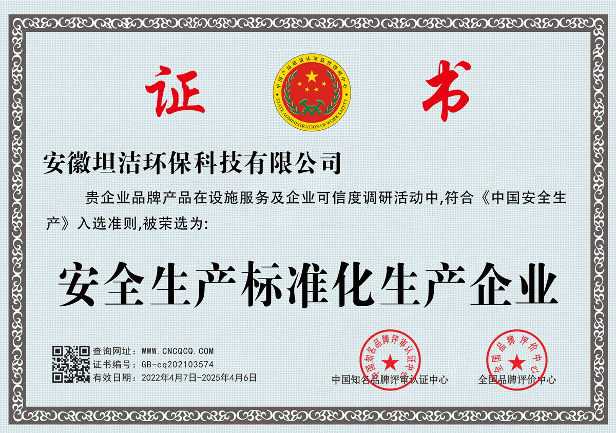 玉树安全生产标准化企业
