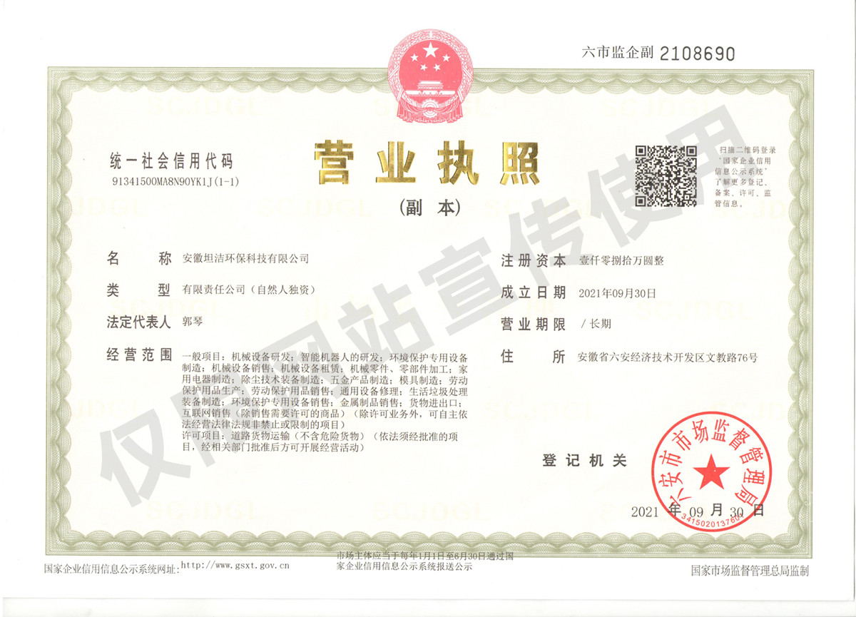 玉树安徽坦洁环保科技有限公司营业执照